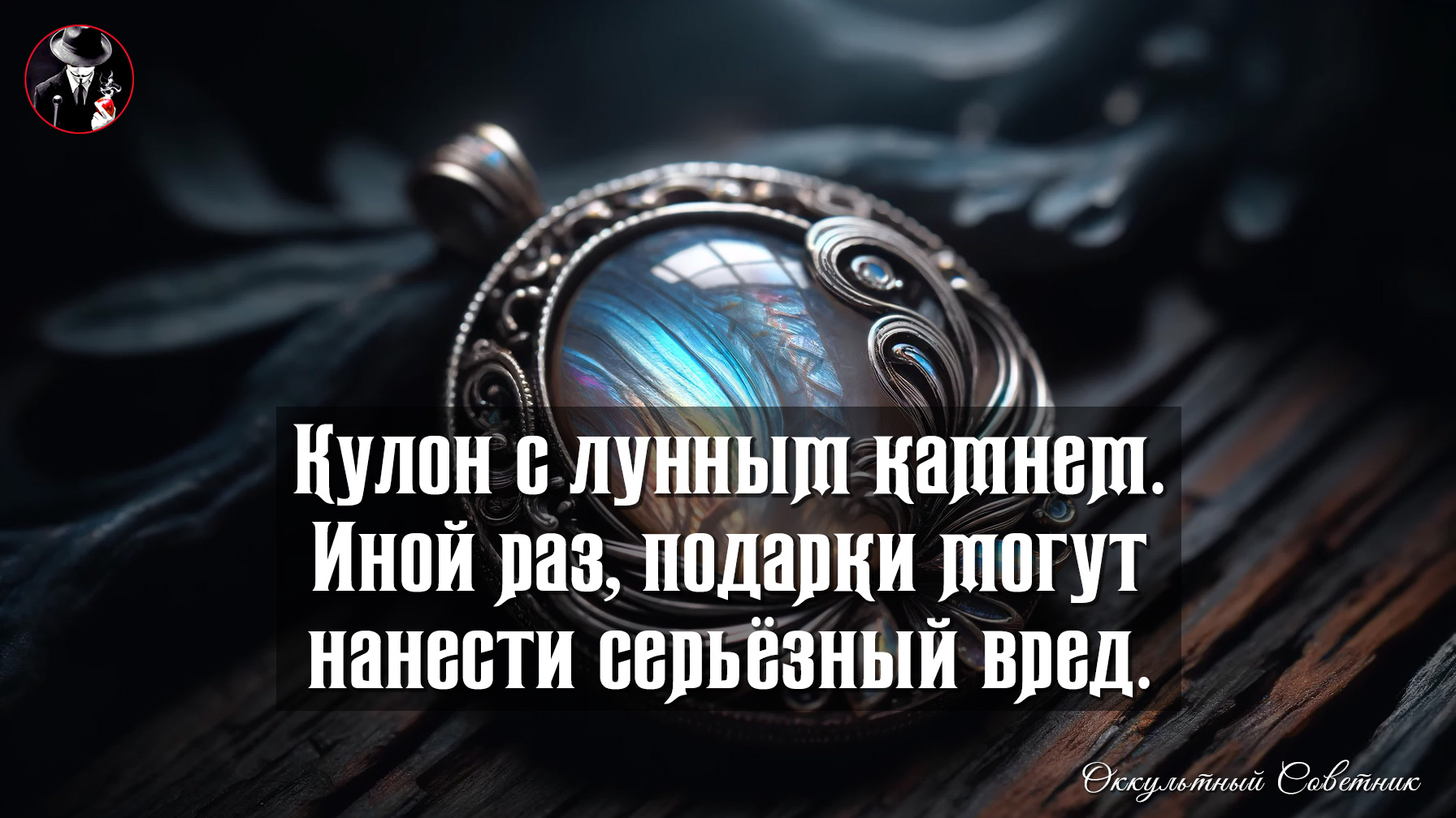 © Оккультный Советник Арт.