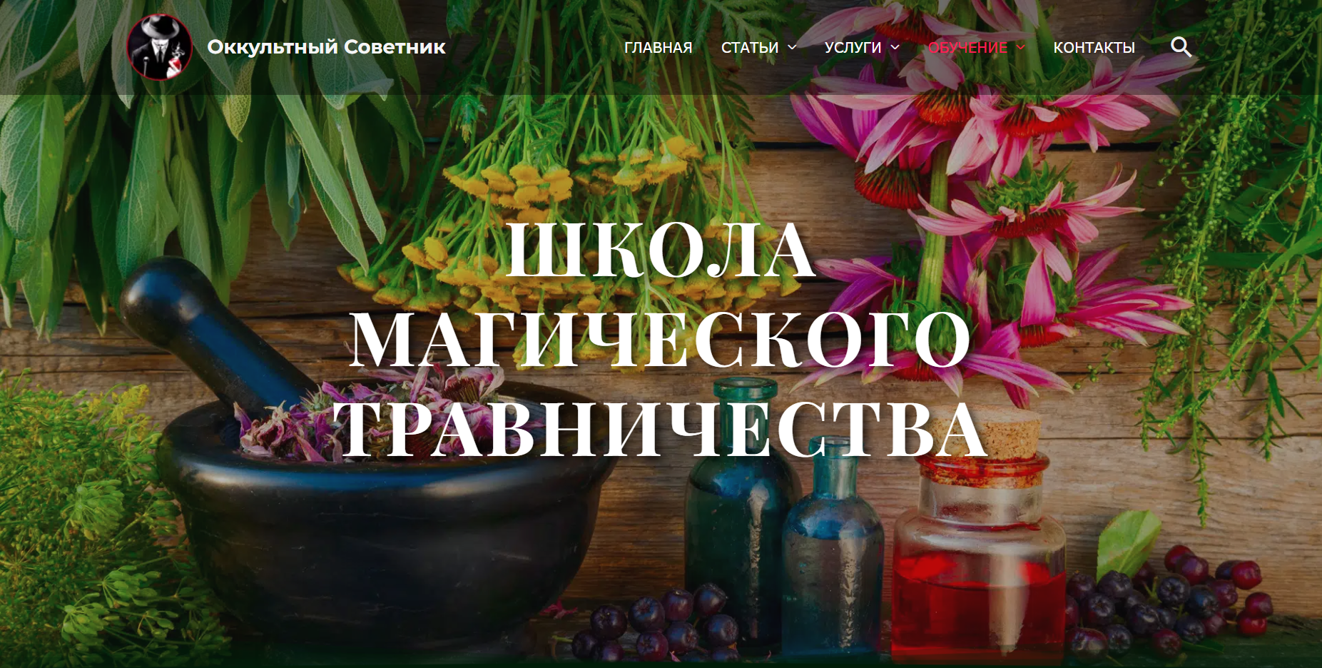 https://occultadvisor.com/school-of-herbal-magic/